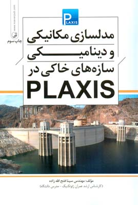 مدلسازی مکانیکی و دینامیکی سازه‌های خاکی در PLAXIS